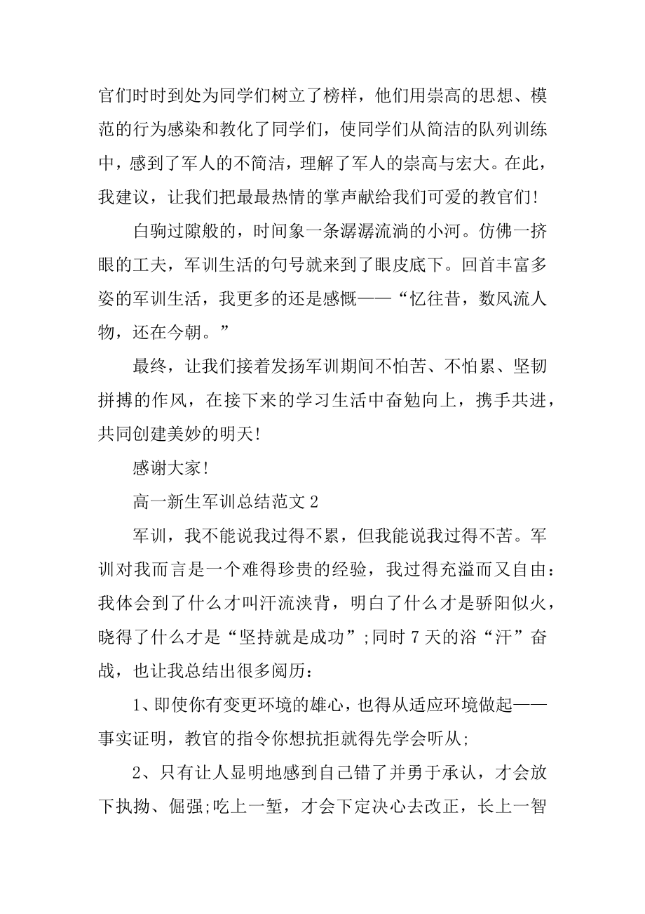 高一新生军训总结范文例文.docx_第2页