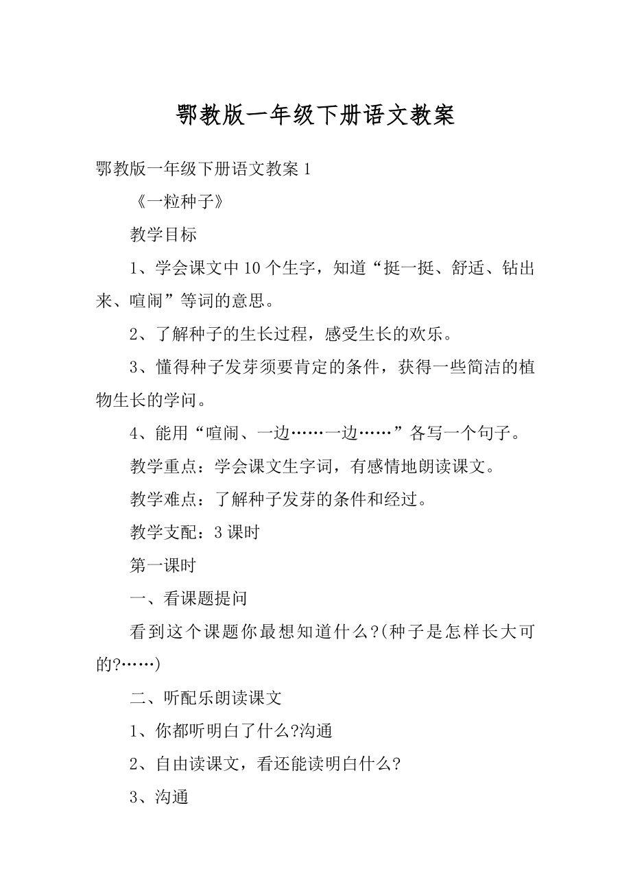 鄂教版一年级下册语文教案优质.docx_第1页