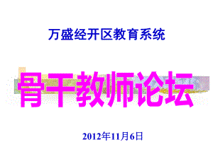 打造卓越课堂发挥骨干教师的引领作用.ppt