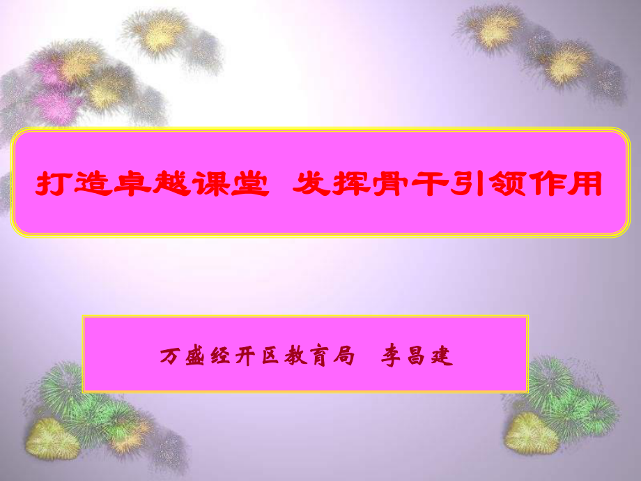 打造卓越课堂发挥骨干教师的引领作用.ppt_第2页