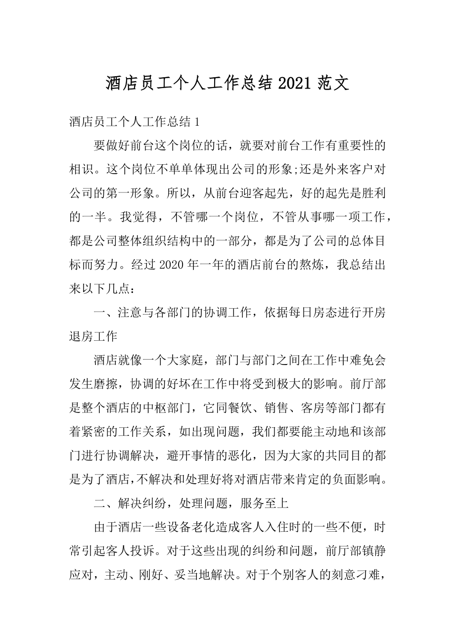 酒店员工个人工作总结2021范文精编.docx_第1页