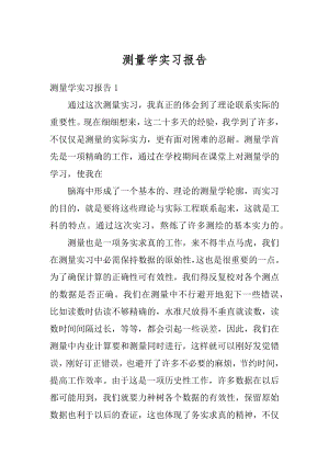 测量学实习报告汇编.docx