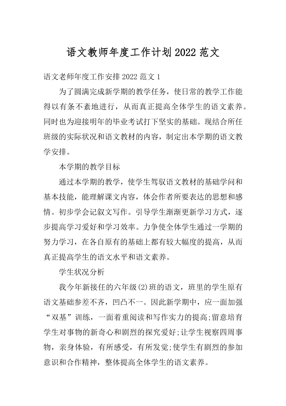 语文教师年度工作计划2022范文精编.docx_第1页