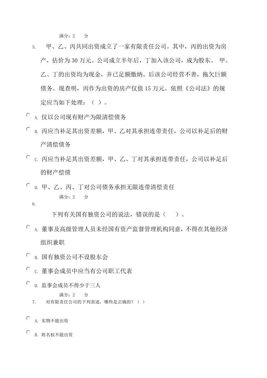 中央电大形成性测评系统公司法网上作业第三四章测试.doc_第2页