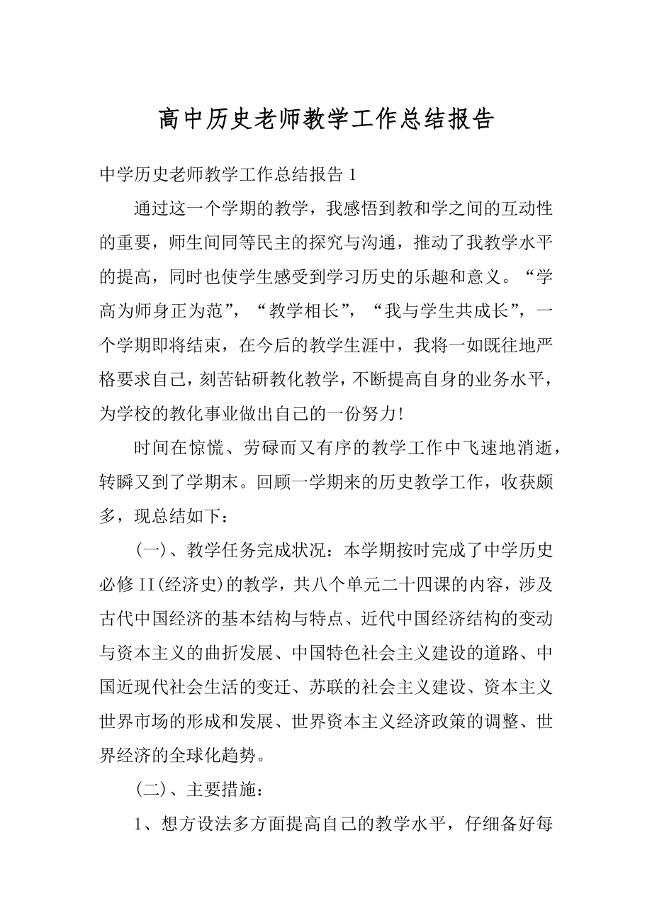 高中历史老师教学工作总结报告精编.docx_第1页