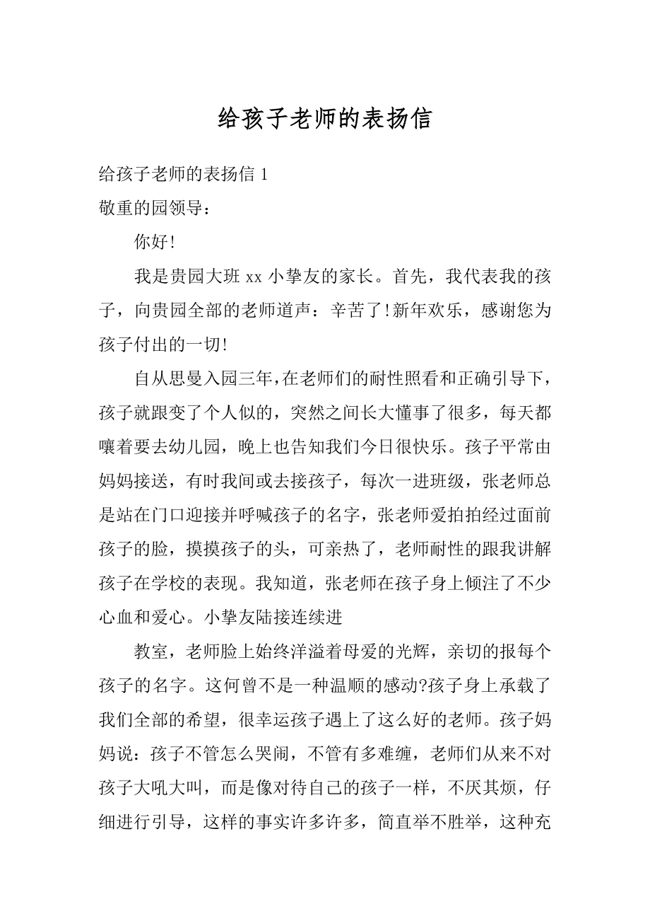 给孩子老师的表扬信例文.docx_第1页