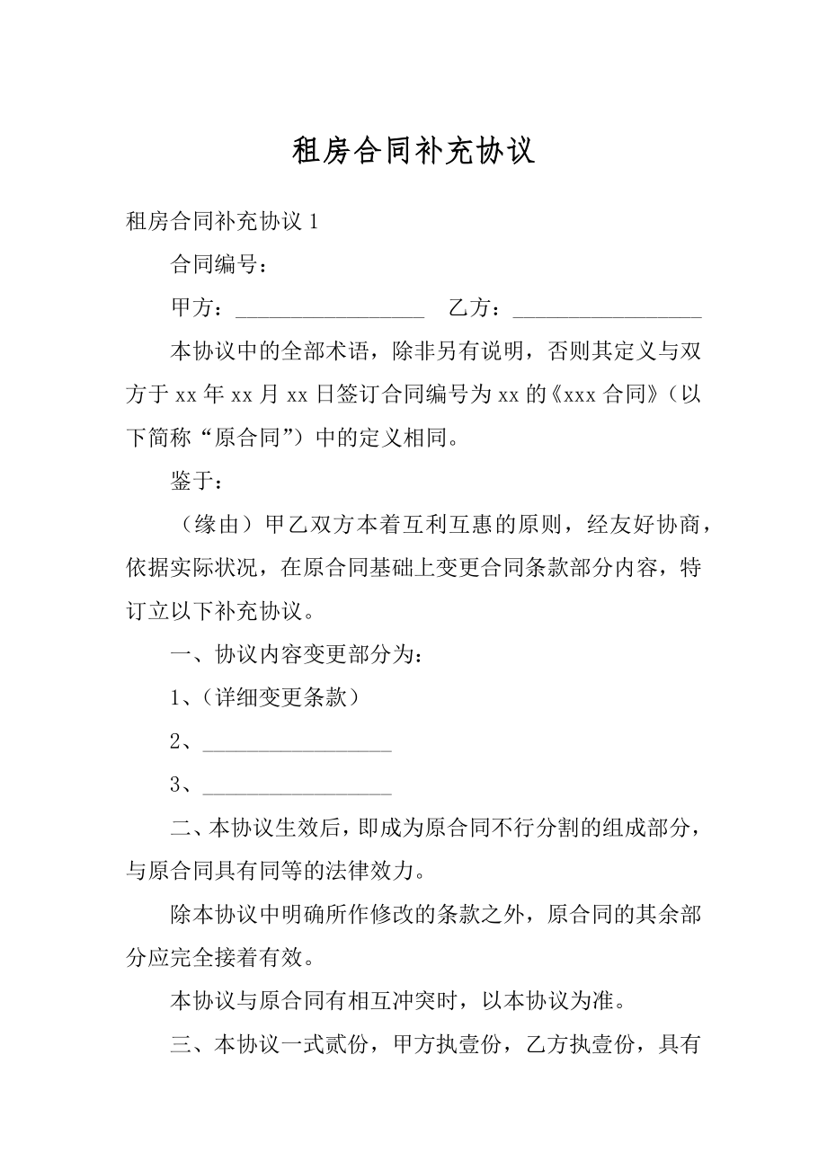 租房合同补充协议范文.docx_第1页