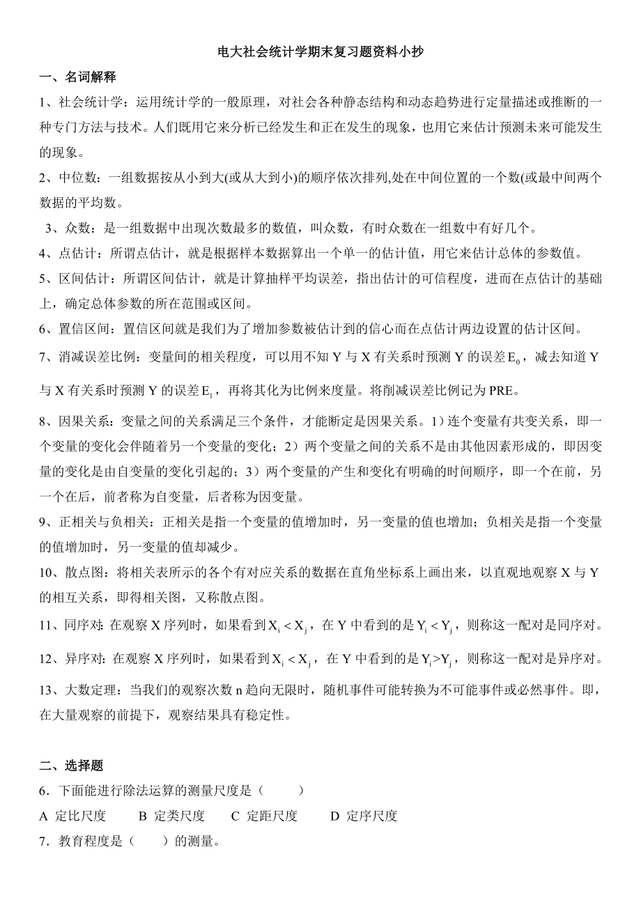 2022年电大社会统计学期末考前通关复习题参考资料.doc_第1页