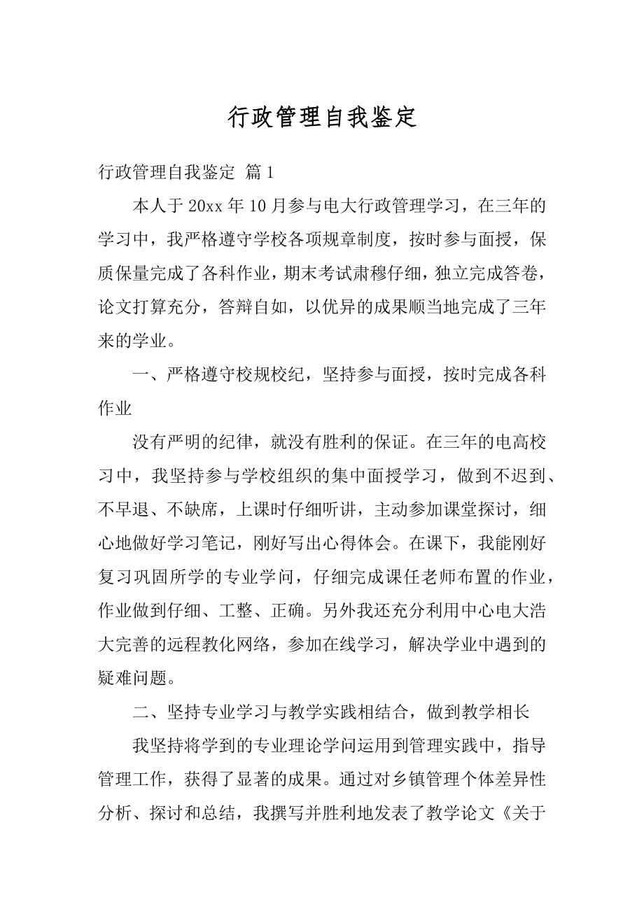 行政管理自我鉴定范本.docx_第1页