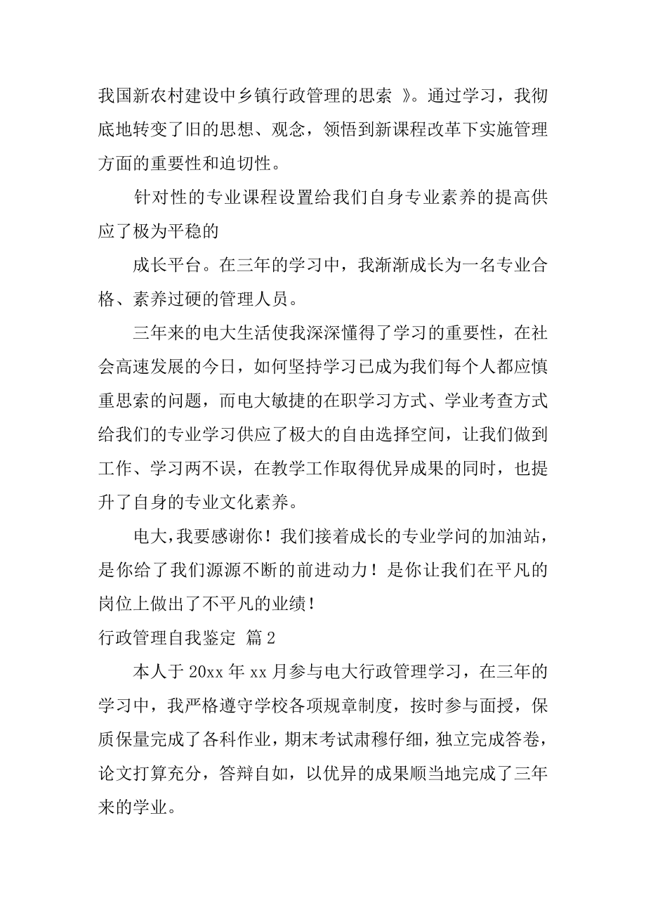 行政管理自我鉴定范本.docx_第2页