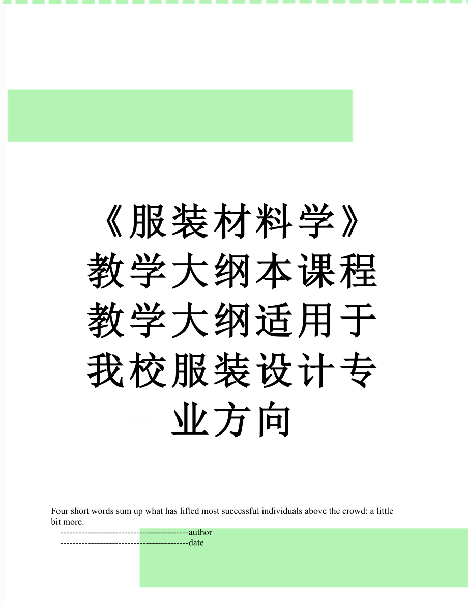 《服装材料学》教学大纲本课程教学大纲适用于我校服装设计专业方向.doc_第1页