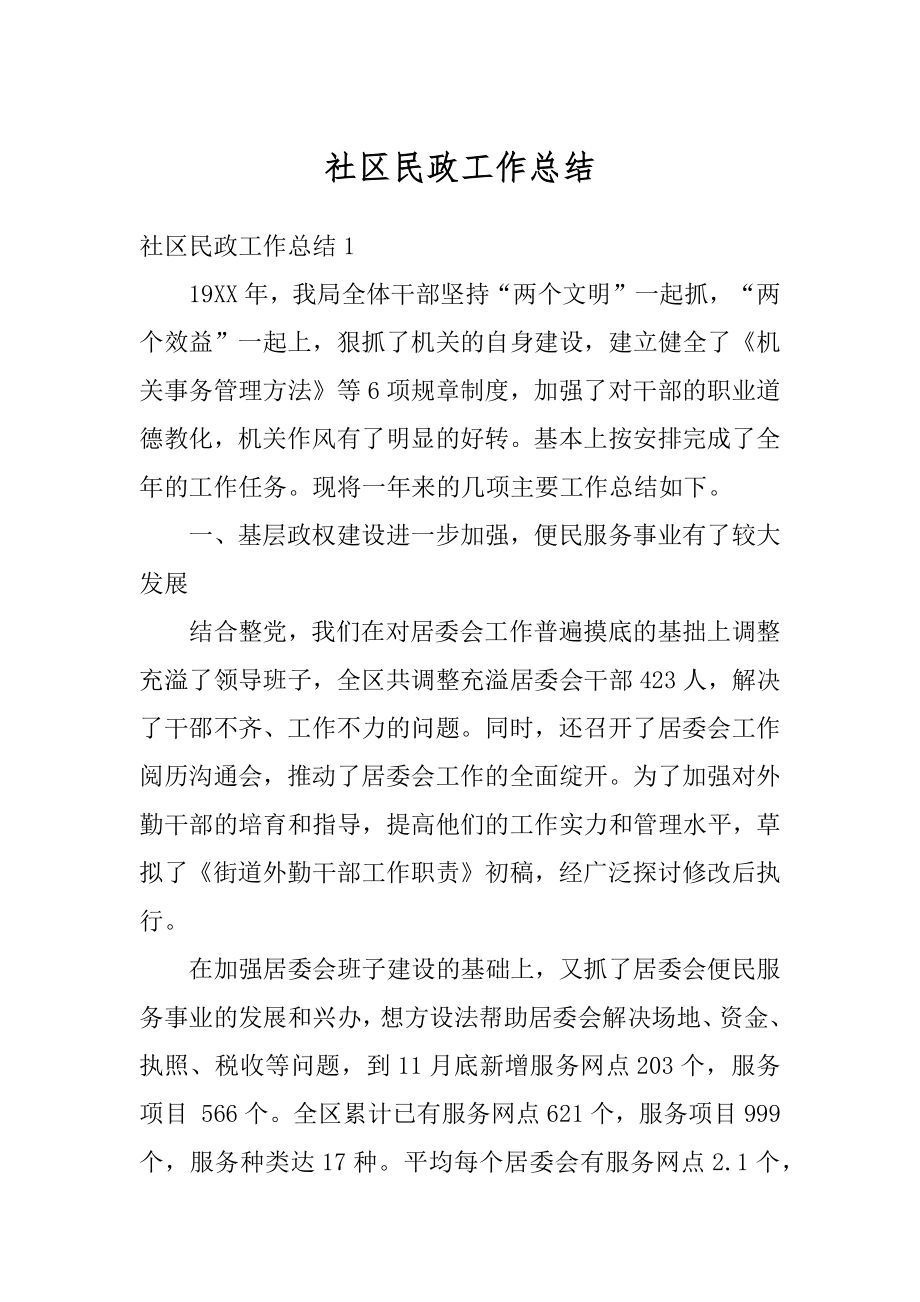 社区民政工作总结精选.docx_第1页