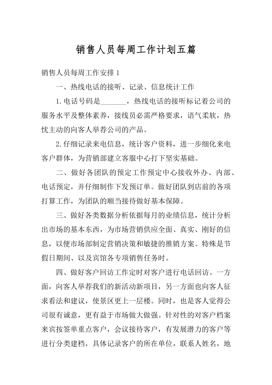 销售人员每周工作计划五篇精品.docx_第1页