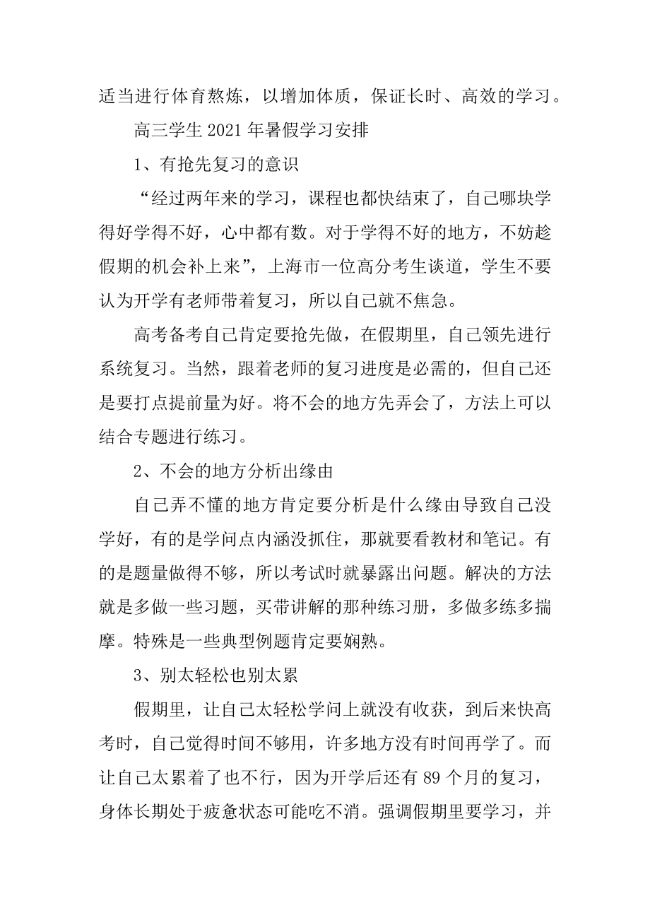 高三学生2021年暑假学习计划精编.docx_第2页