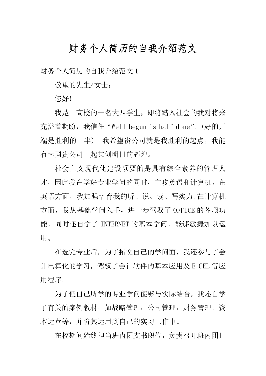 财务个人简历的自我介绍范文例文.docx_第1页