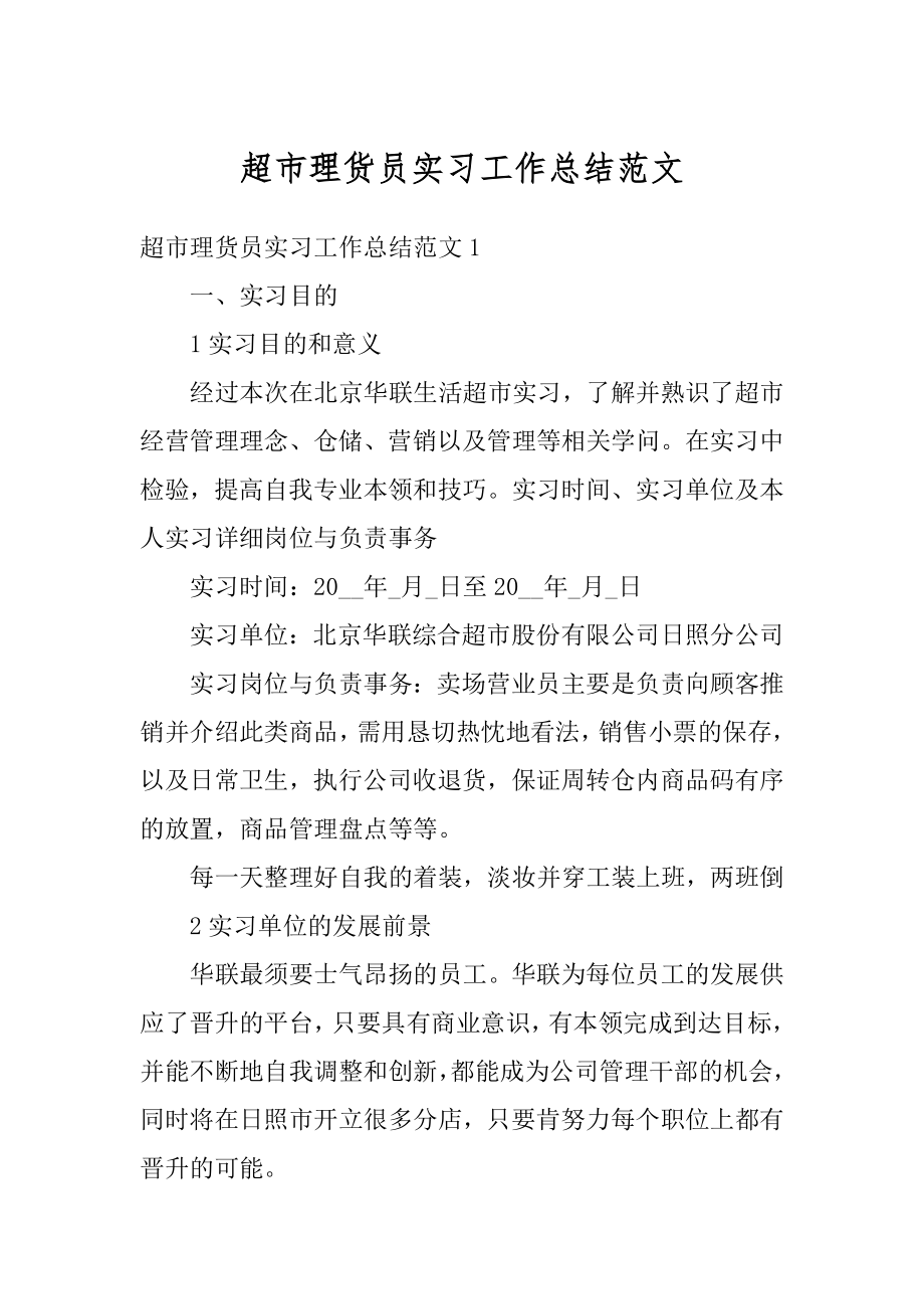 超市理货员实习工作总结范文汇编.docx_第1页