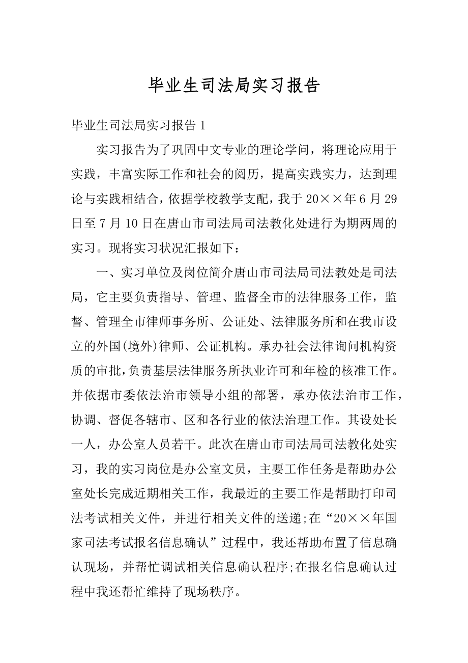 毕业生司法局实习报告精选.docx_第1页