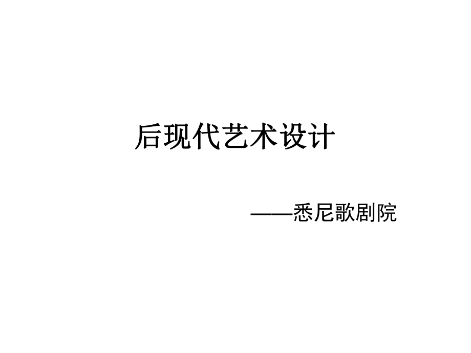 悉尼歌剧院ppt课件.ppt_第1页