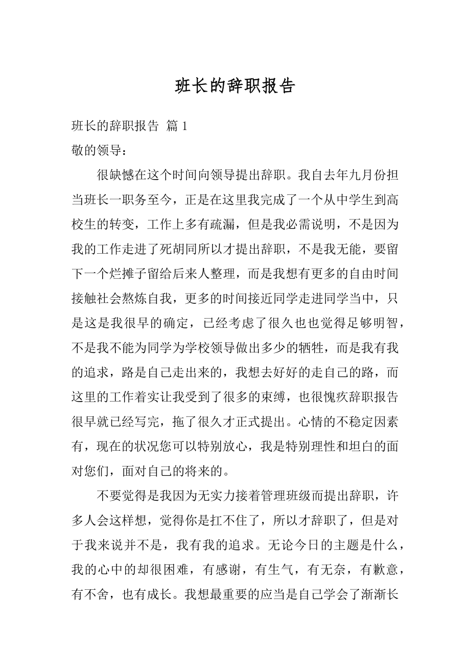 班长的辞职报告范本.docx_第1页