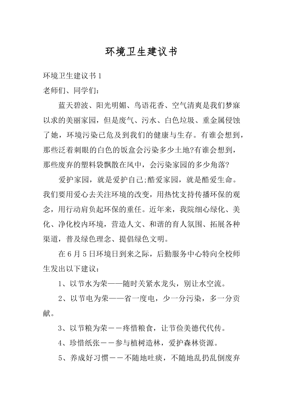 环境卫生建议书例文.docx_第1页