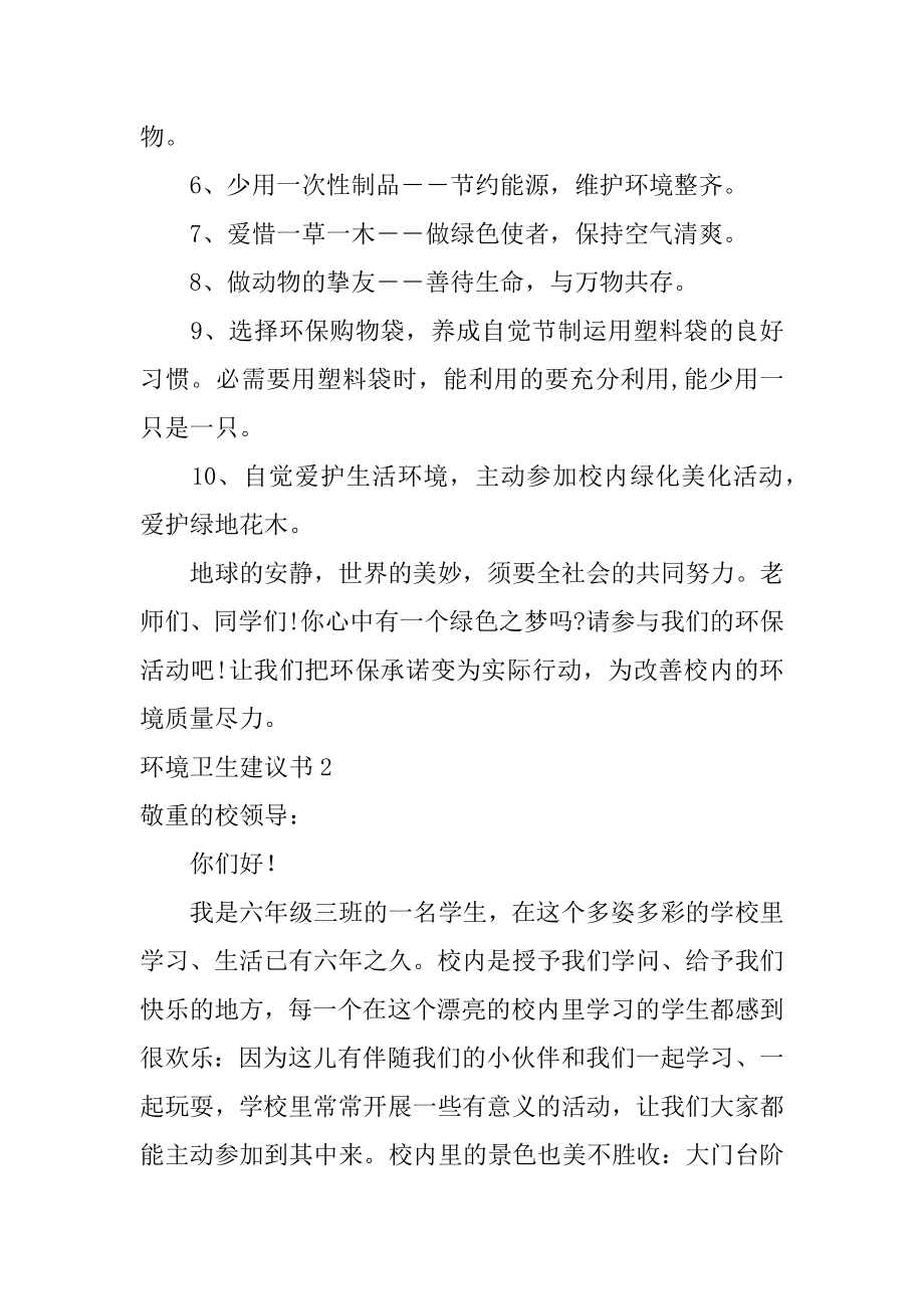 环境卫生建议书例文.docx_第2页