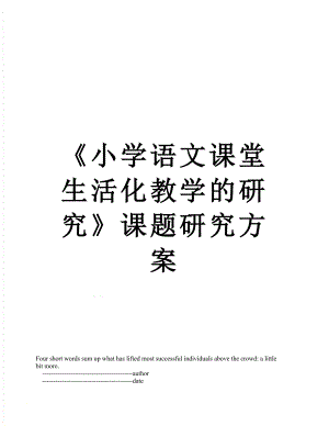 《小学语文课堂生活化教学的研究》课题研究方案.doc