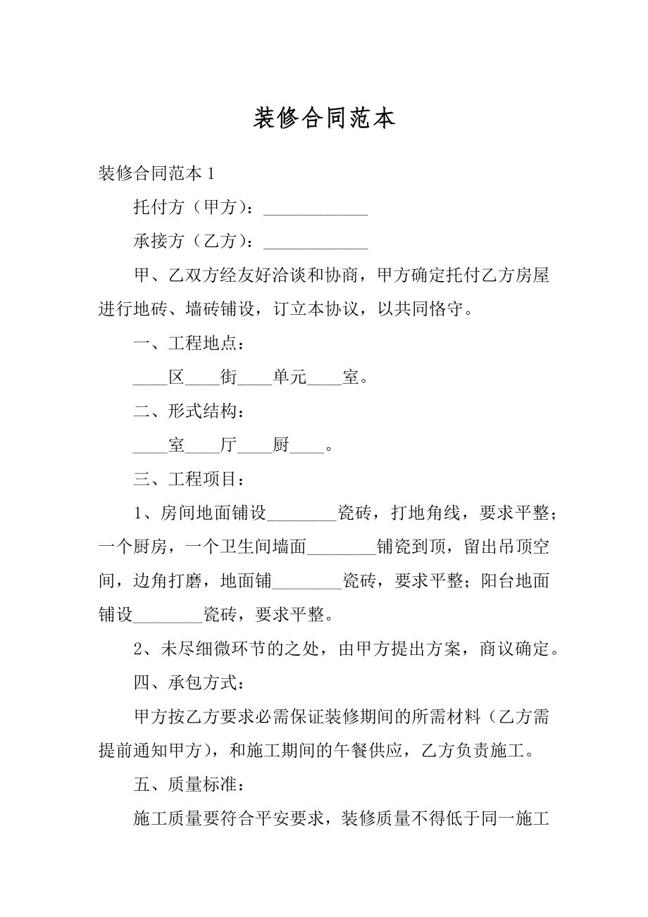 装修合同范本优质.docx_第1页