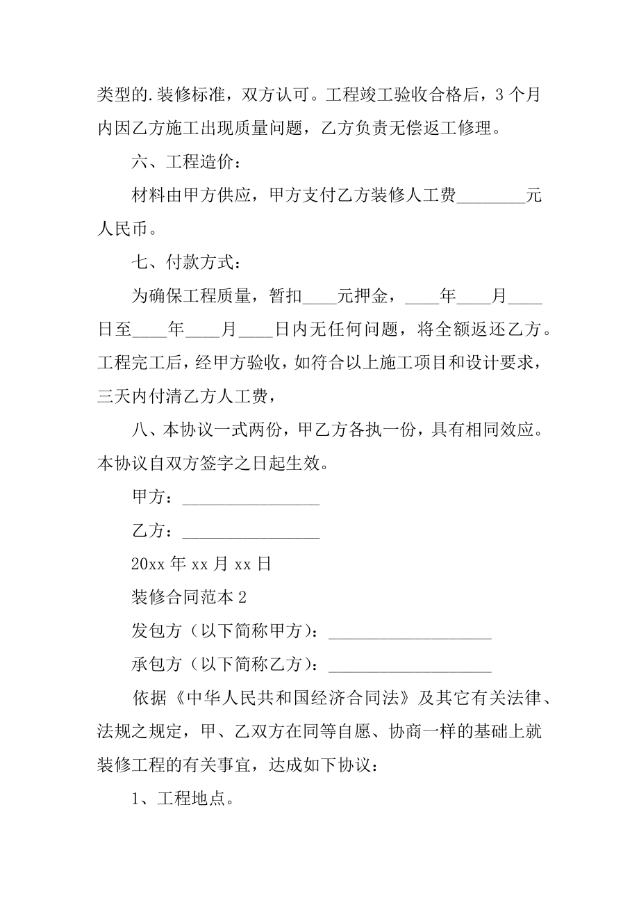 装修合同范本优质.docx_第2页