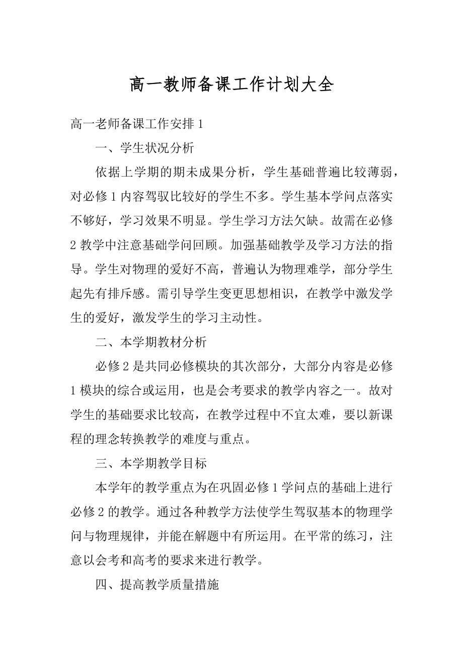 高一教师备课工作计划大全精品.docx_第1页