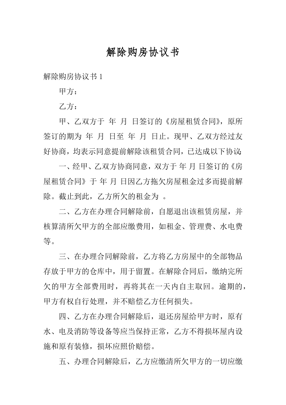 解除购房协议书范本.docx_第1页