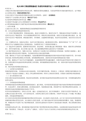 2022年电大本科《物流管理基础》形成性考核册作业1-4参考答案资料参考答案.doc