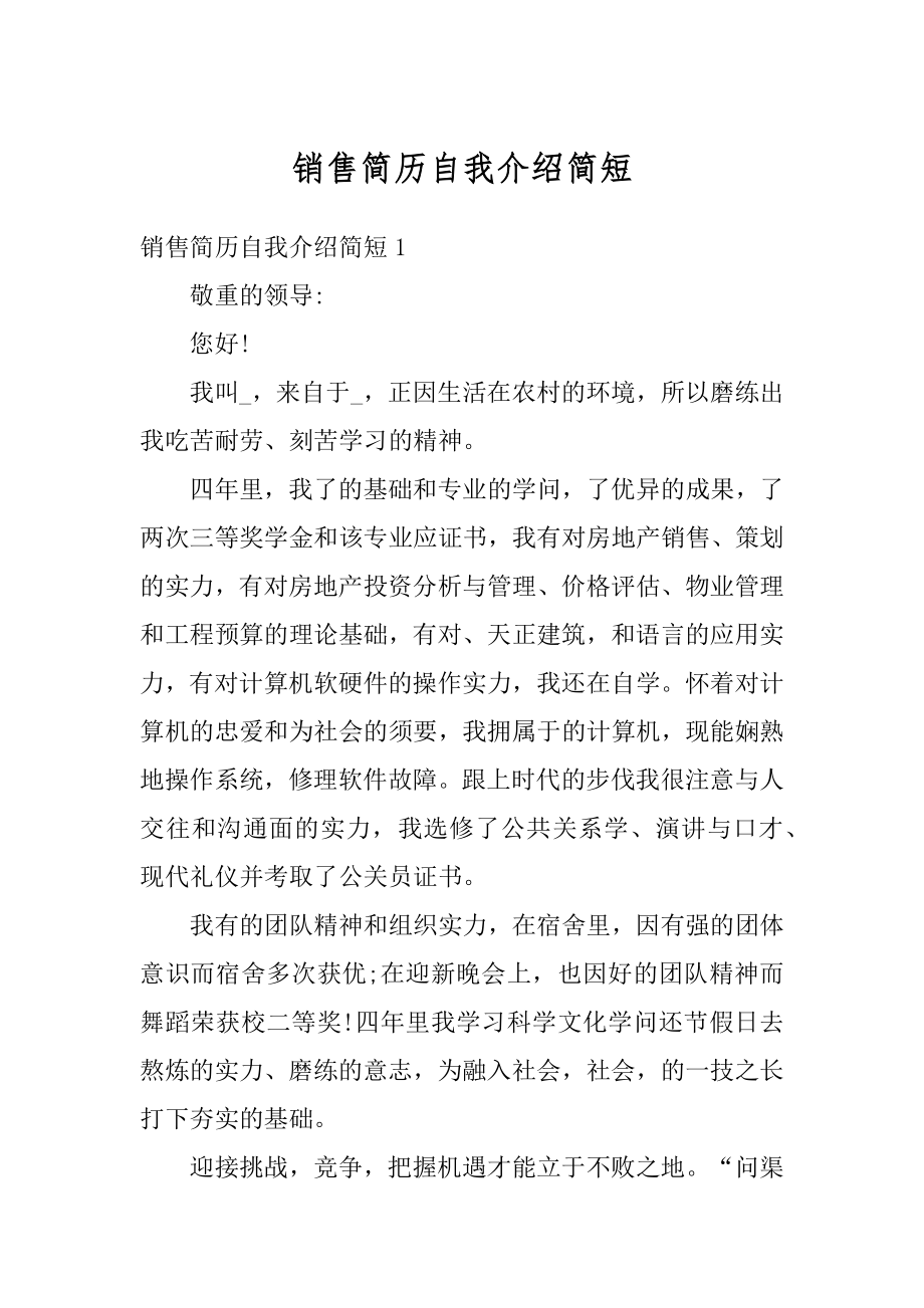 销售简历自我介绍简短最新.docx_第1页