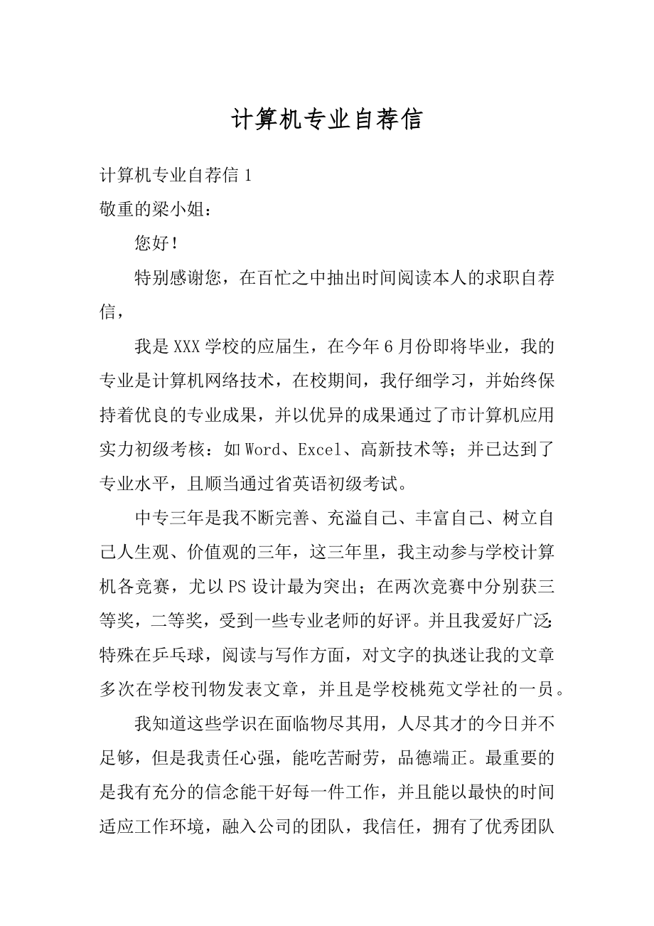 计算机专业自荐信汇编.docx_第1页