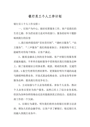 银行员工个人工作计划汇总.docx