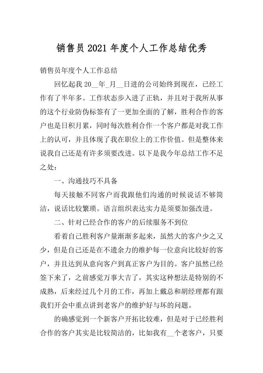 销售员2021年度个人工作总结优秀范文.docx_第1页