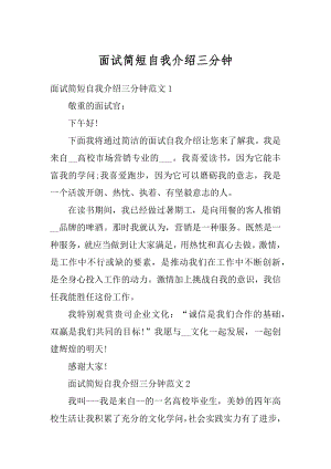 面试简短自我介绍三分钟范文.docx