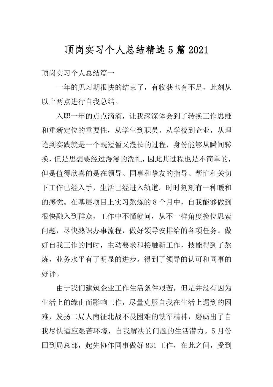 顶岗实习个人总结精选5篇范本.docx_第1页