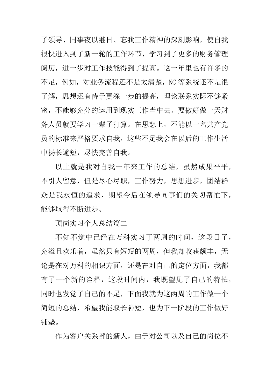 顶岗实习个人总结精选5篇范本.docx_第2页