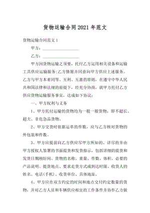 货物运输合同2021年范文汇总.docx