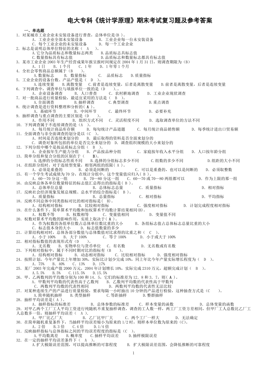 2022年最新电大开放教育专科《统计学原理》期末考试复习题及参考答案.doc_第1页