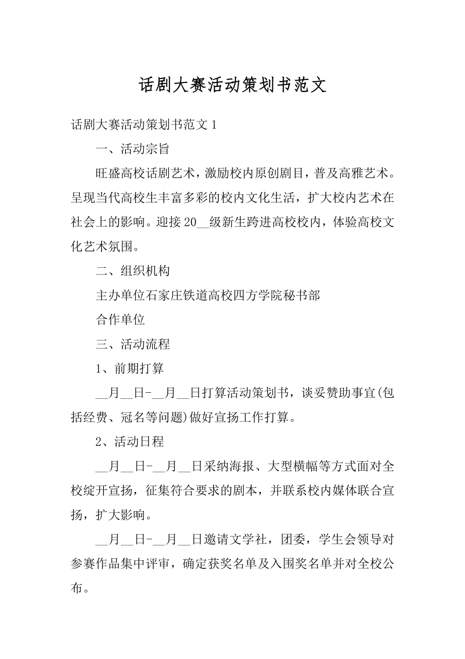 话剧大赛活动策划书范文范本.docx_第1页