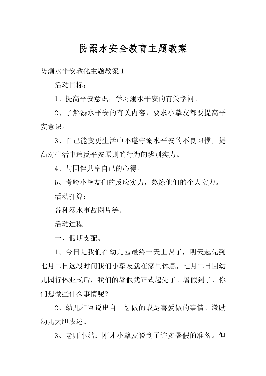 防溺水安全教育主题教案例文.docx_第1页