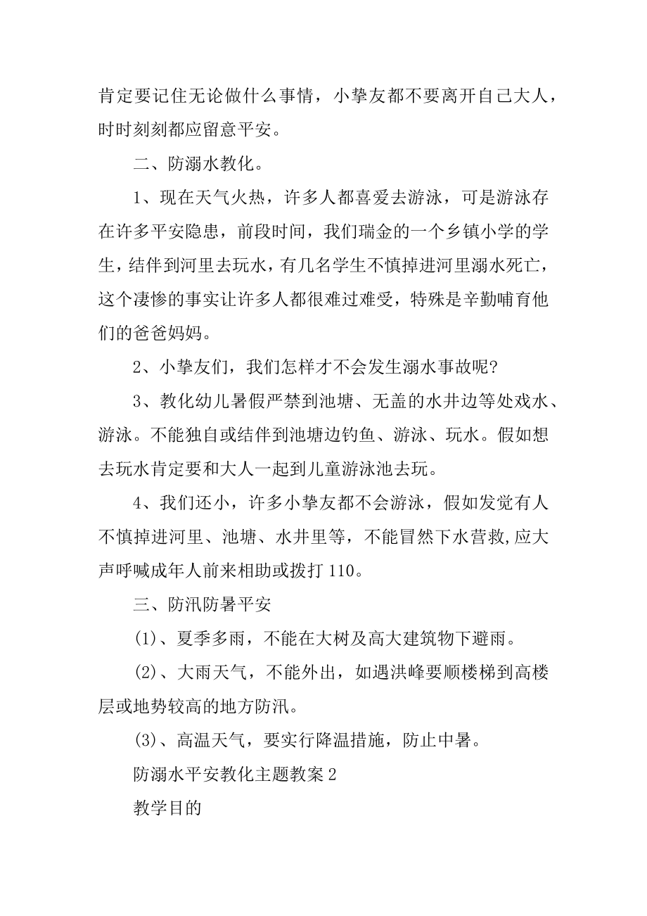 防溺水安全教育主题教案例文.docx_第2页