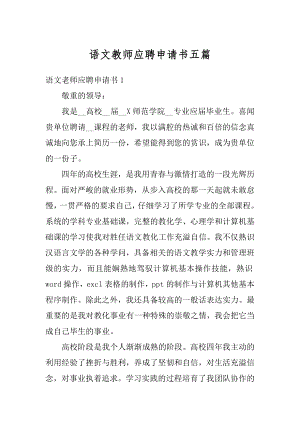 语文教师应聘申请书五篇例文.docx