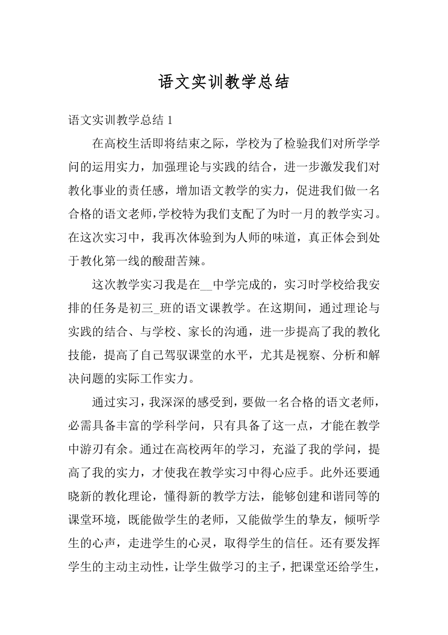 语文实训教学总结精品.docx_第1页