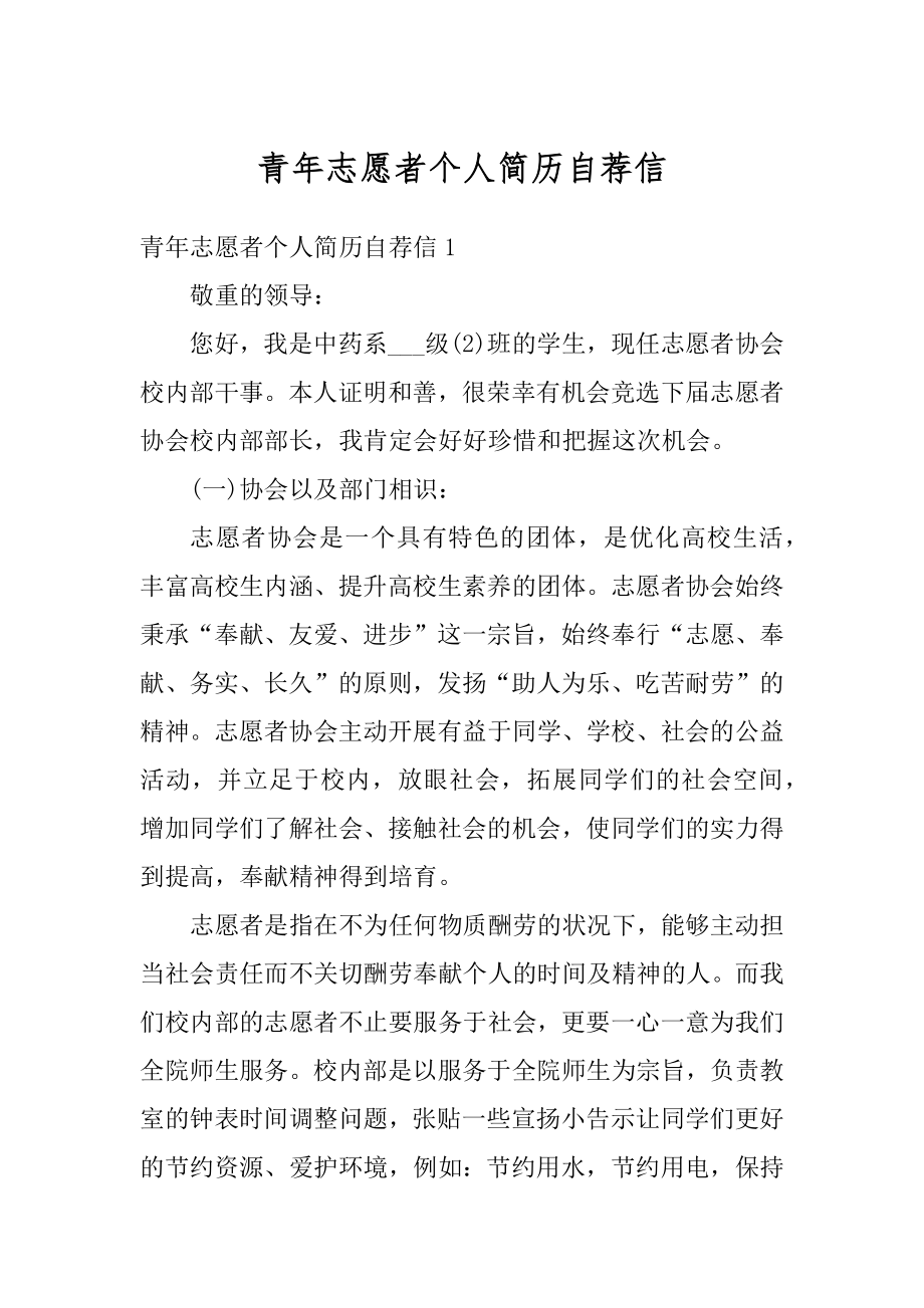 青年志愿者个人简历自荐信汇编.docx_第1页