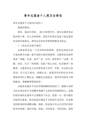 青年志愿者个人简历自荐信汇编.docx