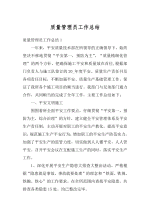 质量管理员工作总结汇总.docx