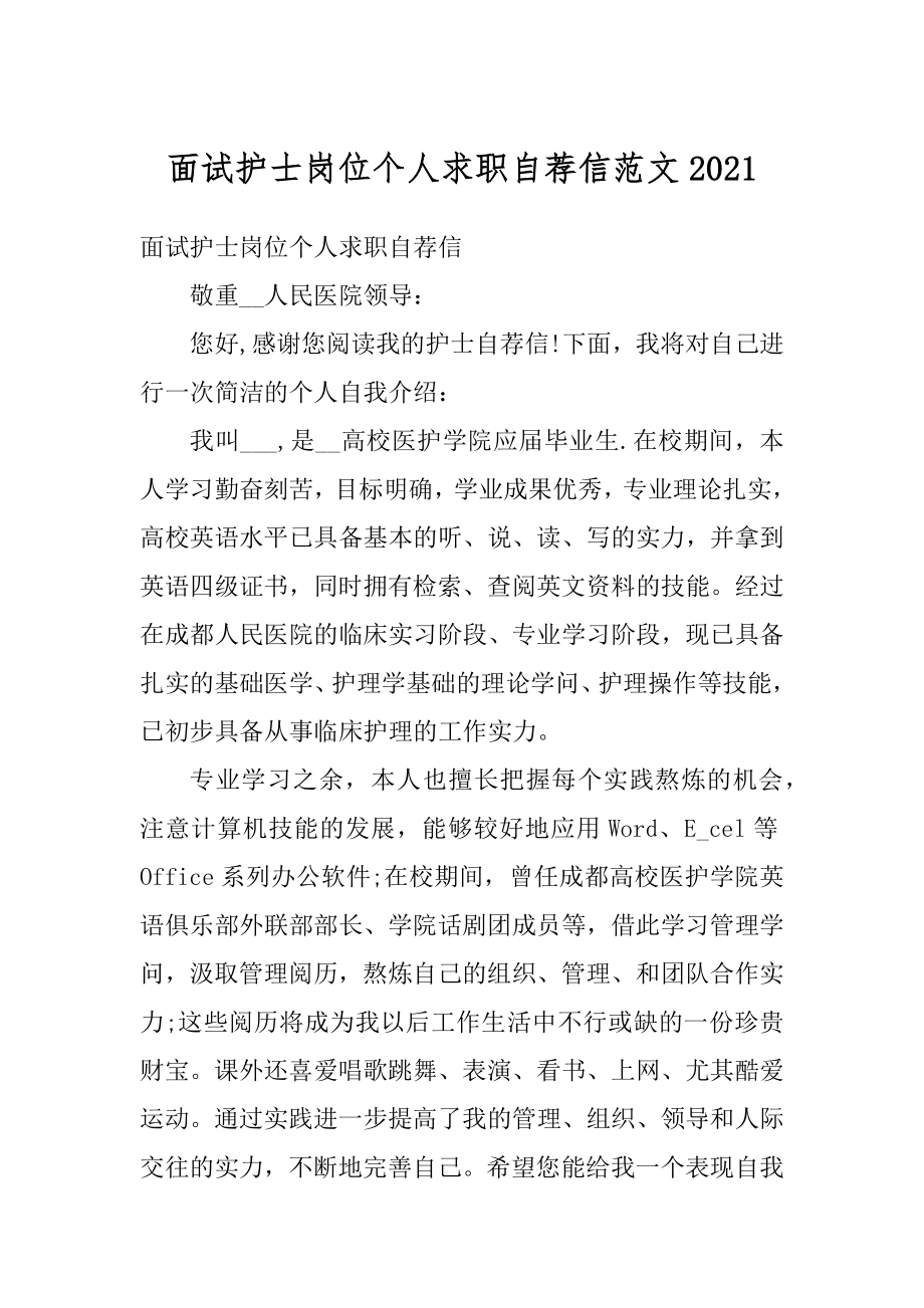 面试护士岗位个人求职自荐信范文例文.docx_第1页