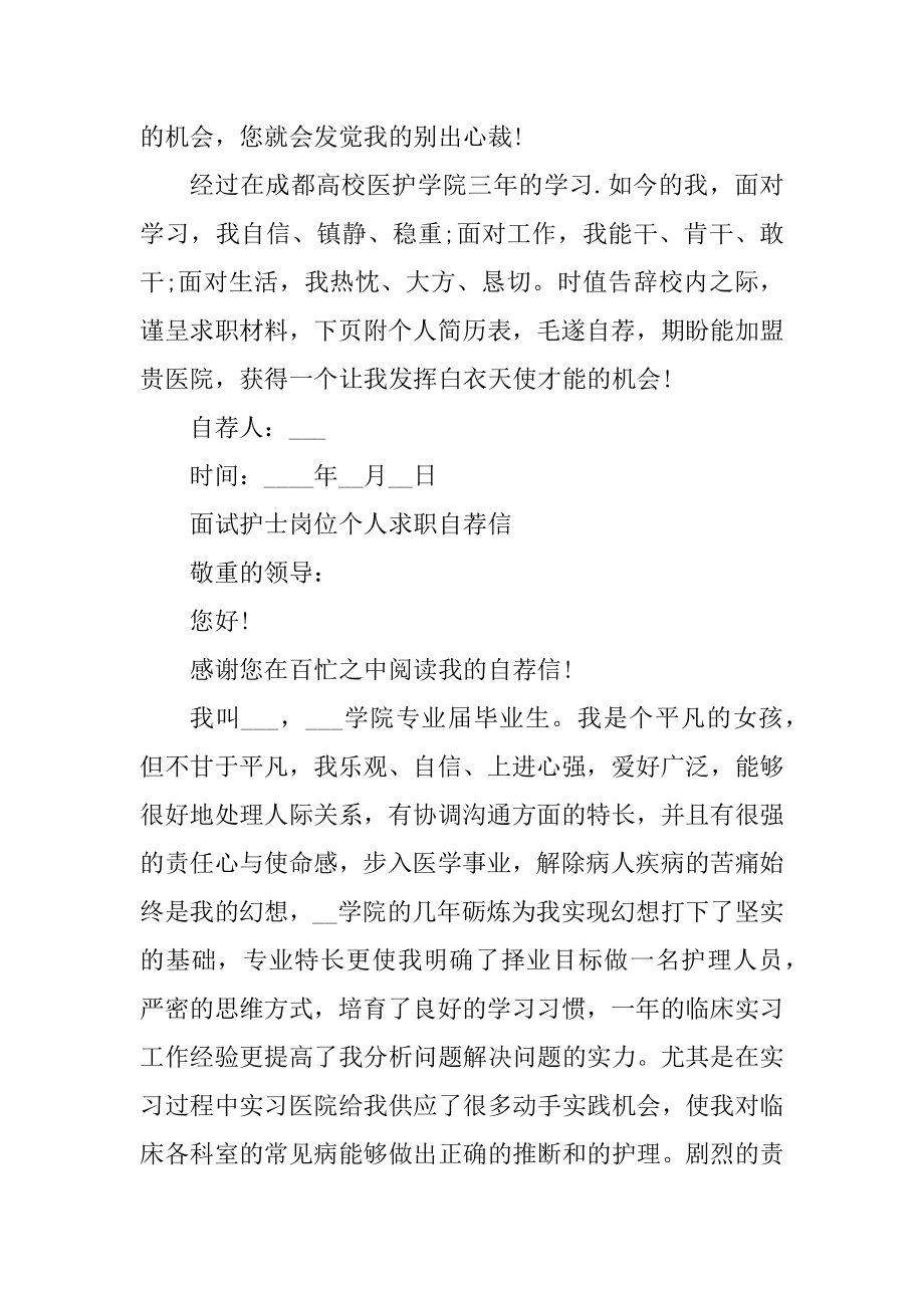 面试护士岗位个人求职自荐信范文例文.docx_第2页